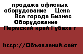 продажа офисных оборудование  › Цена ­ 250 - Все города Бизнес » Оборудование   . Пермский край,Губаха г.